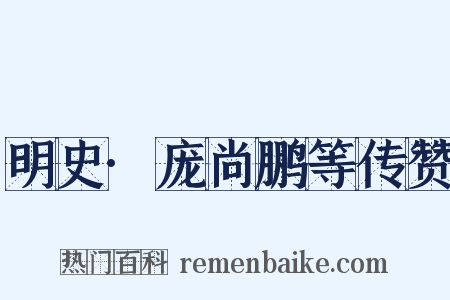 明史·庞尚鹏等传赞是什么意思的图片